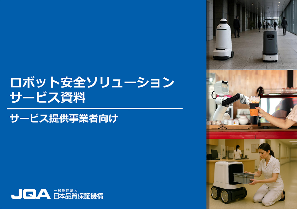 ロボット安全ソリューションサービス資料（サービス提供事業者向け）