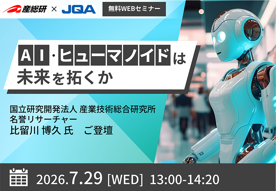 『AI・ヒューマノイドは未来を拓くか』セミナーレポート（産総研名誉リサーチャー比留川氏ご登壇）