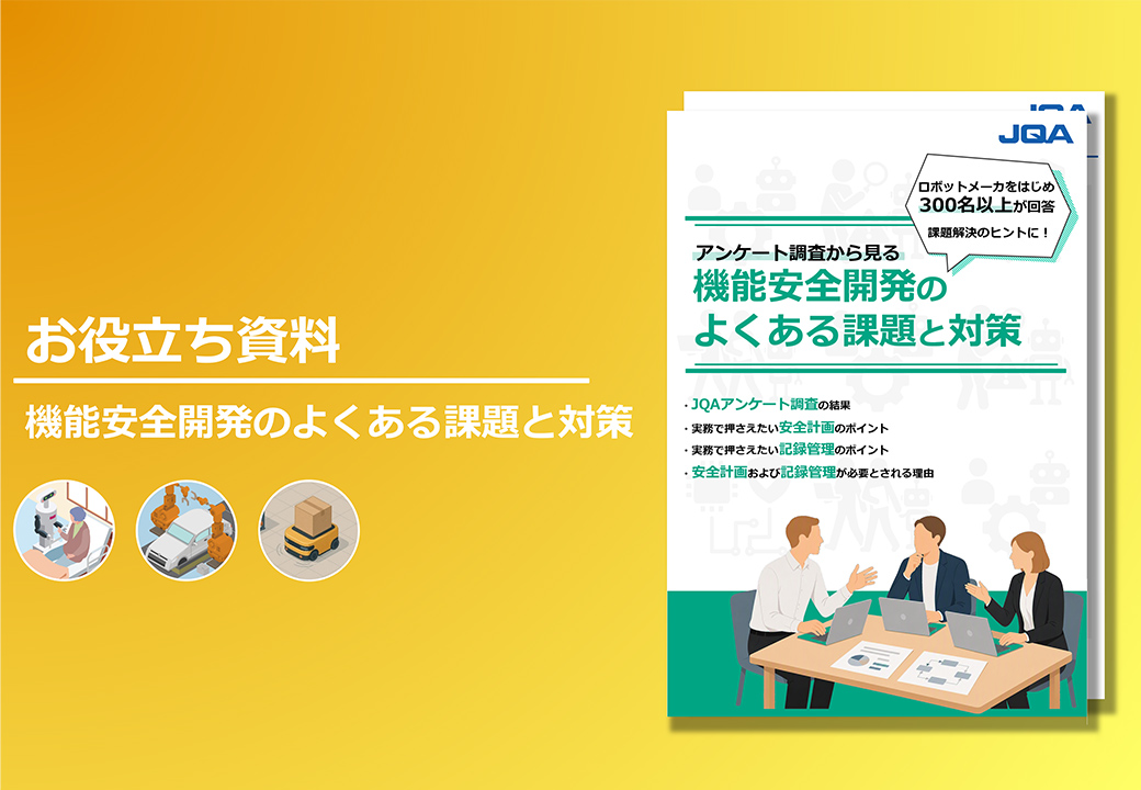 機能安全開発のよくある課題と対策