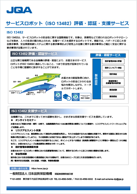 サービスロボット（ISO 13482）評価・認証・支援サービス
