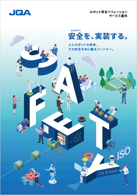 ロボット安全ソリューションサービス（A3見開き）