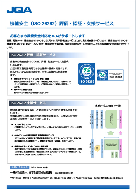 機能安全（ISO 26262）評価・認証サービス