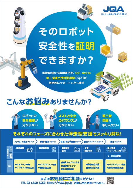 ロボット安全ソリューションサービス（A4チラシ）