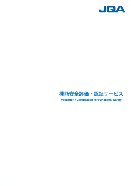 機能安全評価・認証サービス