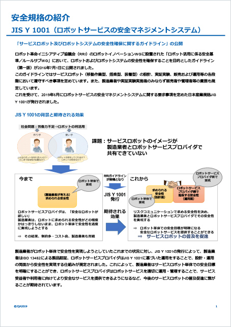 JIS Y 1001（ロボットサービスの安全マネジメントシステム）