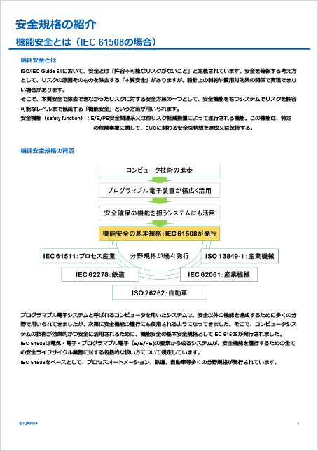 機能安全とは（IEC 61508の場合）