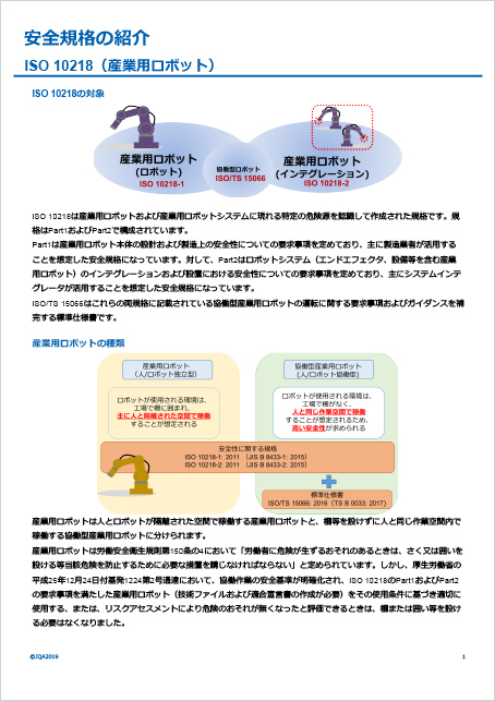 ISO 10218（産業用ロボット）