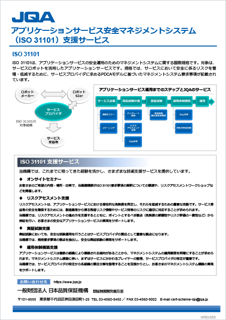 アプリケーションサービス安全マネジメントシステム（ISO 31101）支援サービス