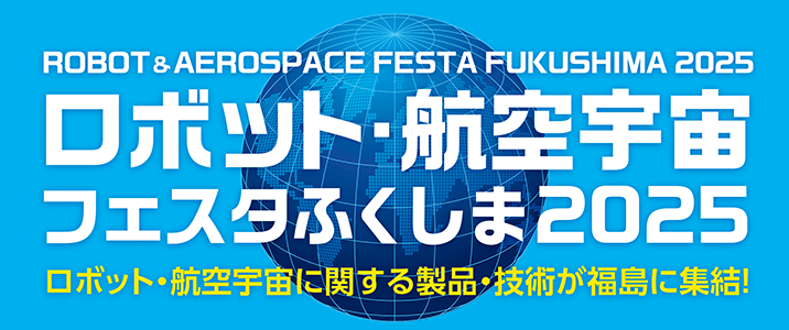 ロボット・航空宇宙フェスタふくしま2025
