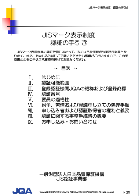 JISマーク表示制度　認証の手引き