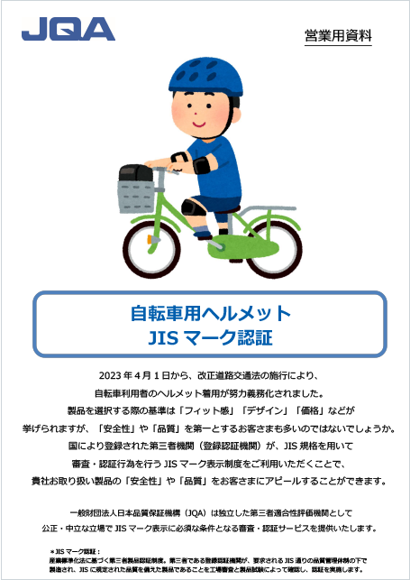 JIS T8134　自転車用ヘルメット