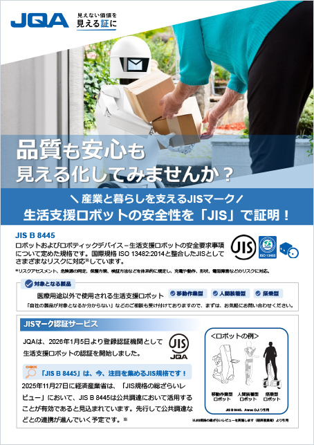 JIS B 8445 ロボット及びロボティックデバイス−&nbsp;生活支援ロボットの安全要求事項    