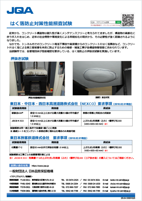 はく落防止対策性能照査試験（押抜き試験）