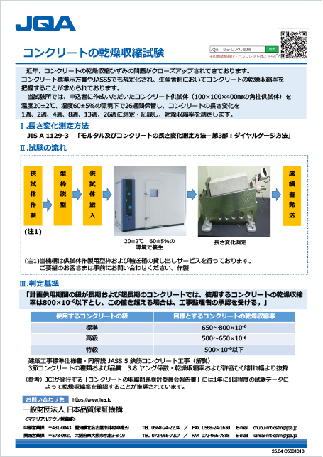 コンクリートの乾燥収縮試験