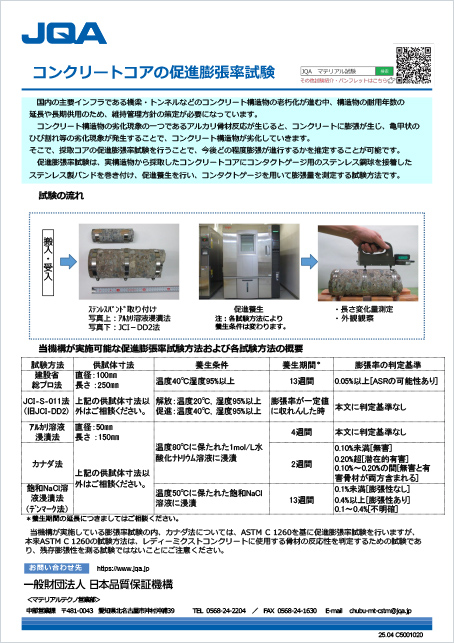コンクリートコアの促進膨張率試験