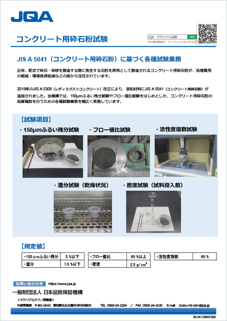 コンクリート用砕石粉試験