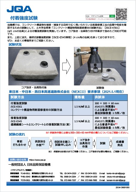 付着強度試験