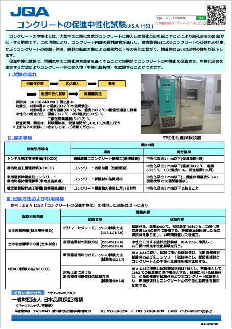 コンクリートの促進中性化試験（JIS A 1153）