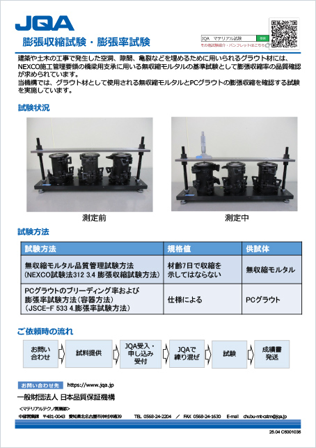 膨張収縮試験・膨張率試験
