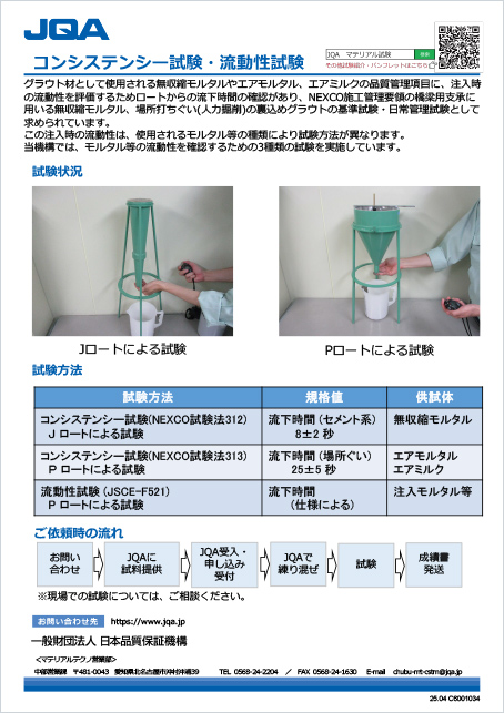 コンシステンシー試験・流動性試験