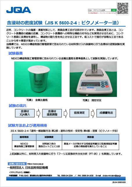 含浸材の密度試験（JIS K 5600-2-4：ピクノメーター法）