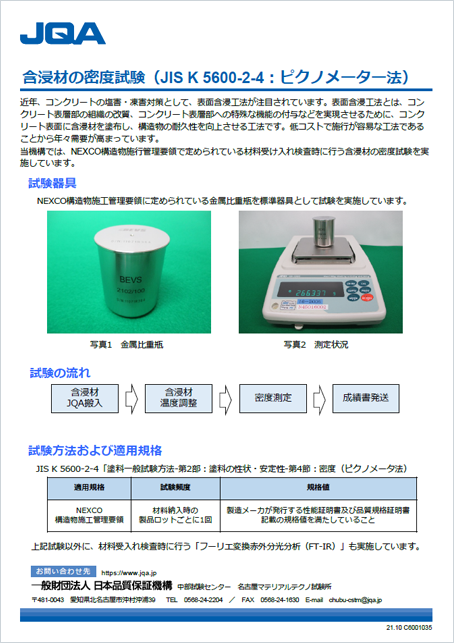 含浸材の密度試験（JIS K 5600-2-4：ピクノメーター法）