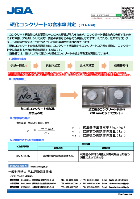 硬化コンクリートの含水率測定（JIS A 1476）