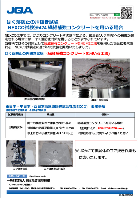 はく落防止対策性能照査試験（押抜き試験）NEXCO424（繊維補強コンクリート）