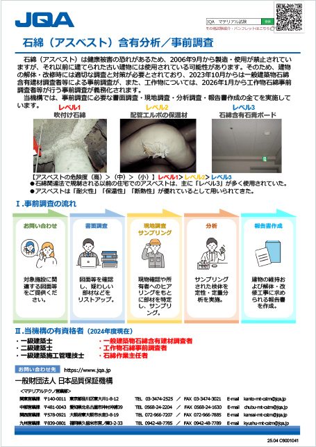 石綿（アスベスト）含有分析／事前調査
