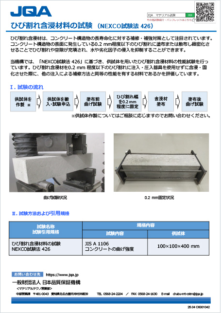 ひび割れ含浸材料の試験（NEXCO試験法426）