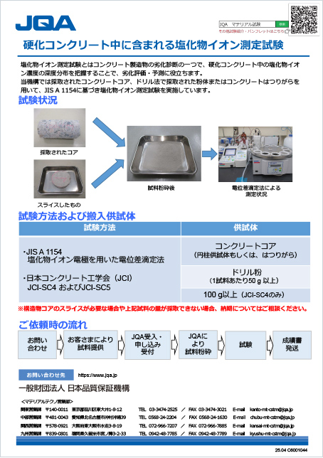 硬化コンクリート中に含まれる塩化物イオン測定試験