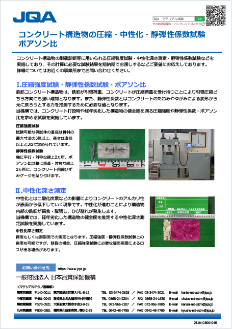 コンクリート構造物の圧縮・中性化・静弾性係数試験　ポアソン比