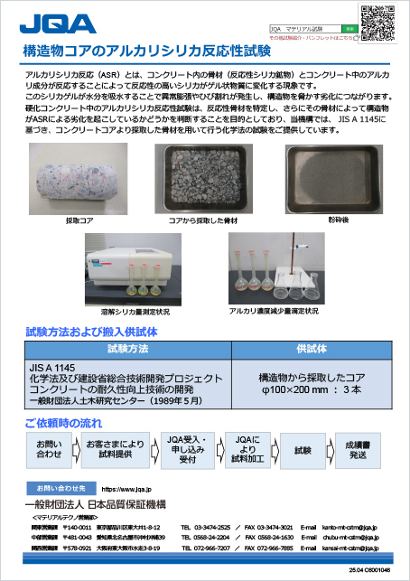 構造物コアのアルカリシリカ反応性試験