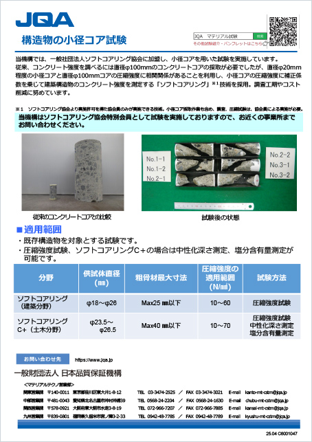 構造物の小径コア試験