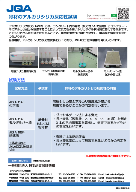 骨材のアルカリシリカ反応性試験
