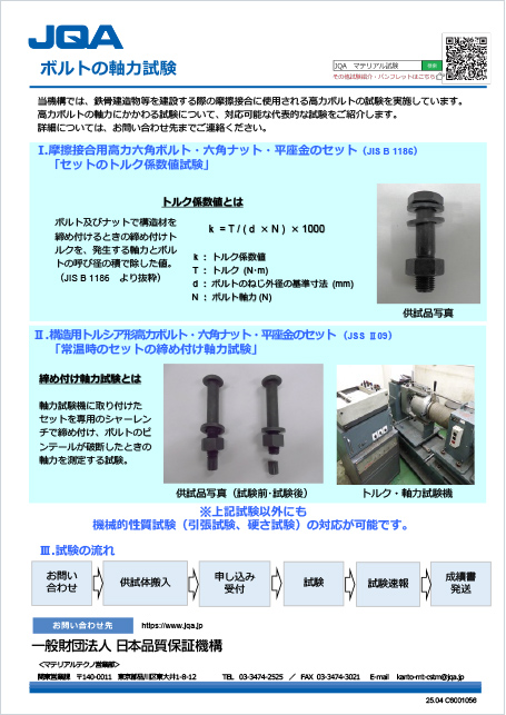 ボルトの軸力試験
