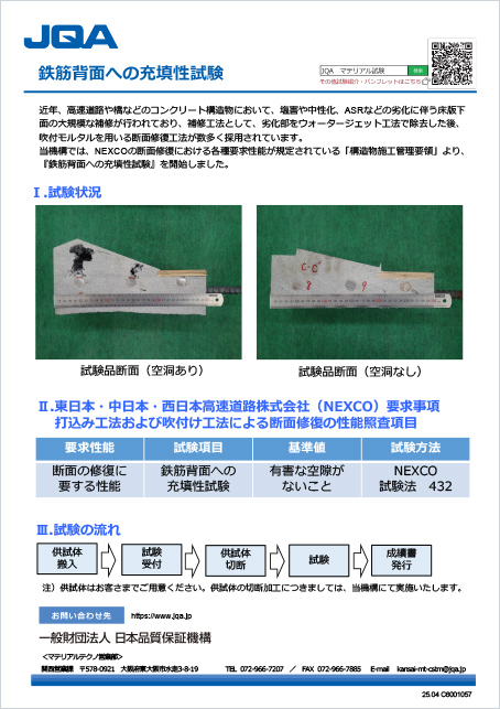 鉄筋背面への充填性試験（NEXCO試験法432）