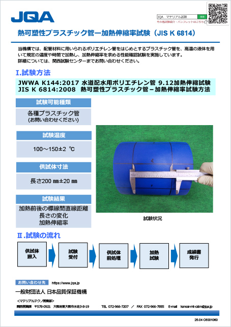 管熱可塑性プラスチック管ー加熱伸縮率試験（JIS K 6814）