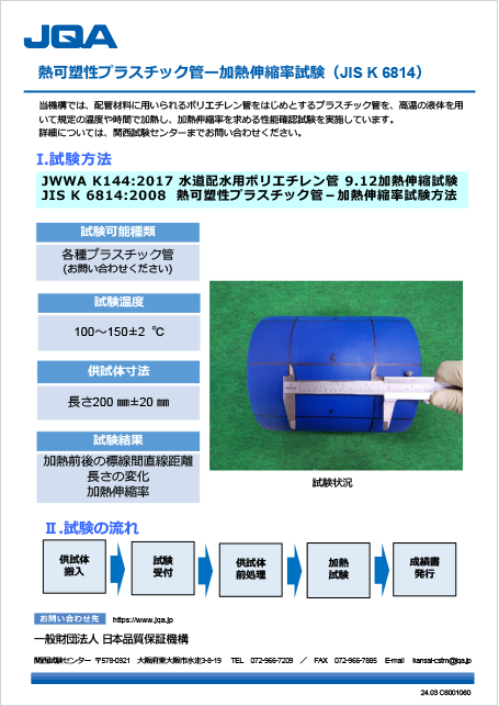 管熱可塑性プラスチック管ー加熱伸縮率試験（JIS K 6814）