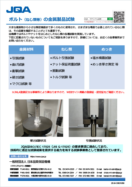 ボルト（ねじ類等）の金属製品試験