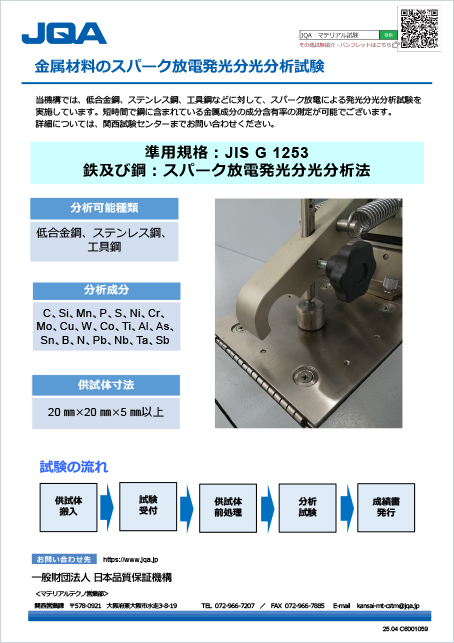 金属材料のスパーク放電発光分光分析試験