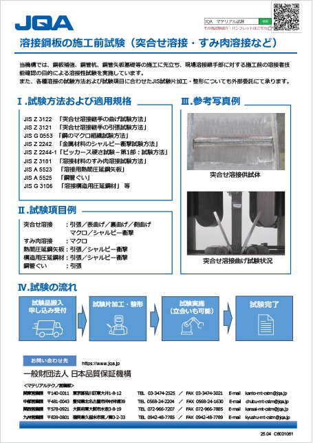 溶接鋼板の施工前試験（突合せ溶接・すみ肉溶接など）