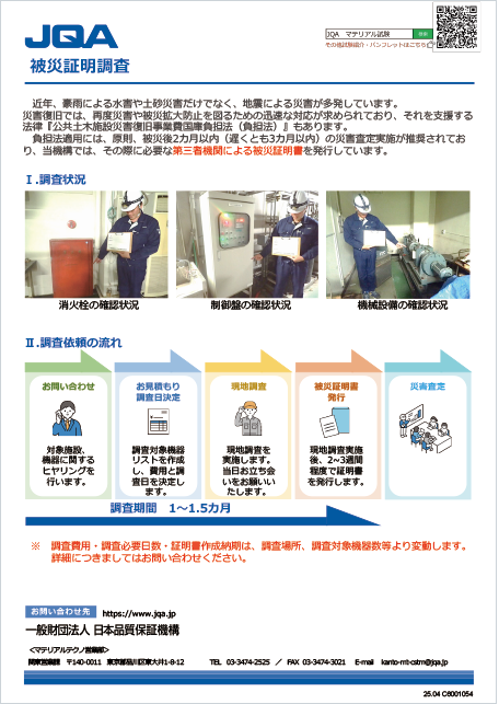 被災証明調査