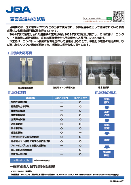 表面含浸材の試験
