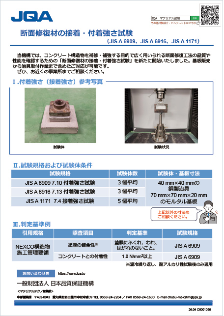 断面修復材の接着・付着強さ試験（JIS A 6909、JIS A 6916、JIS A 1171）