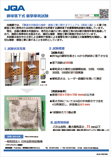 鋼球落下式 衝撃摩耗試験