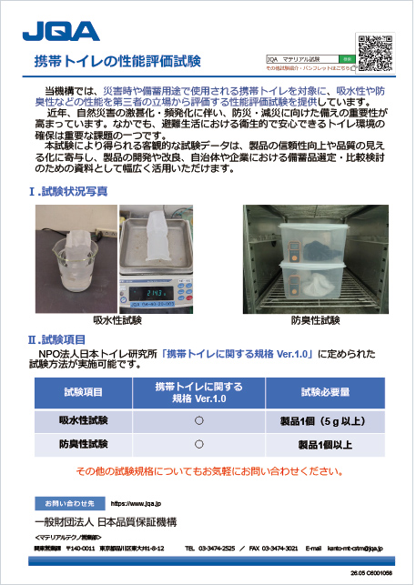 携帯トイレの性能評価試験