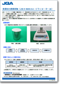 含浸材の密度試験（JIS K 5600-2-4：ピクノメーター法）