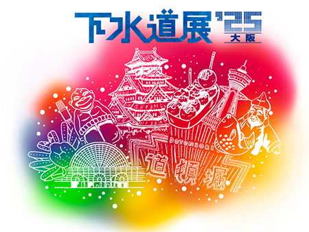 下水道展’25大阪