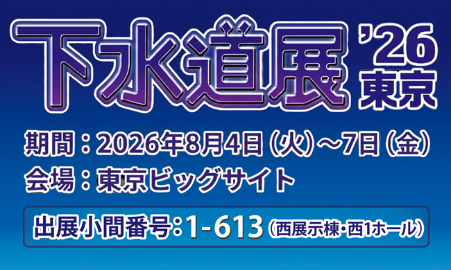 下水道展'26東京